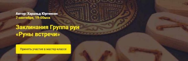 [Академия Кайдзен] Заклинания Группа рун Руны встречи (Харальд Юргенсон)