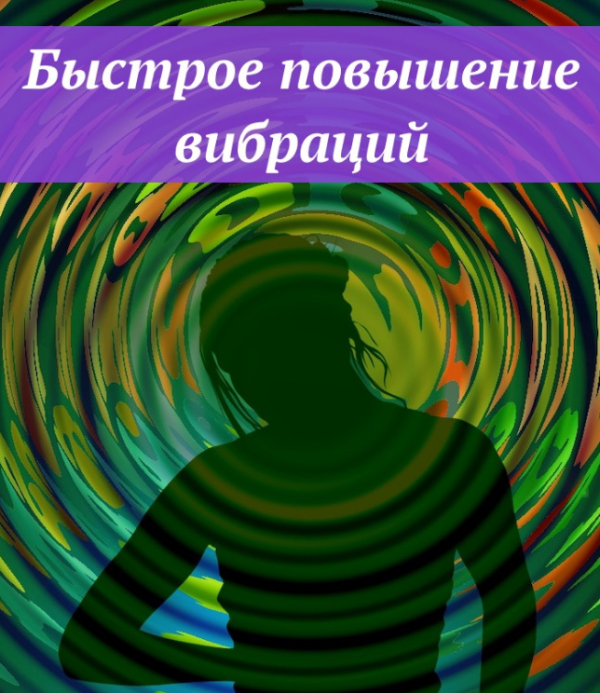 [Ast Nova] Быстрое повышение вибраций