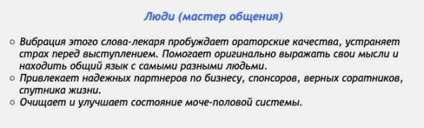 [Аst production] Слова-лекари Люди (мастер общения)