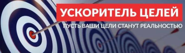 Челлендж Ускоритель целей (Елена Александрова)