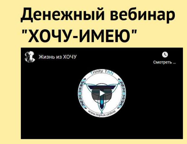 Денежный вебинар ХОЧУ-ИМЕЮ (ТриНити ТАН)