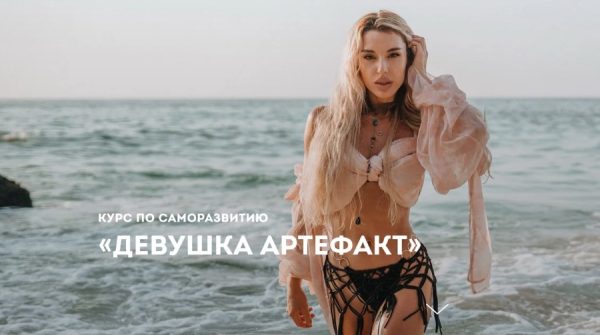Девушка артефакт. Пакет Базовый (Ирена Пол)