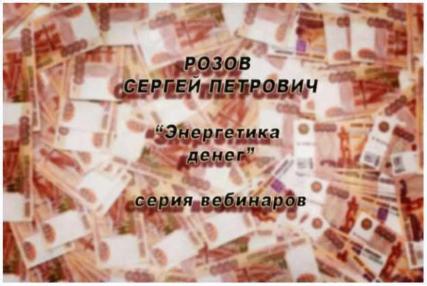 Энергетика денег (Сергей Розов)