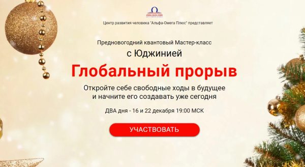 Глобальный прорыв.  День 1+2 (Юджиния Квант)