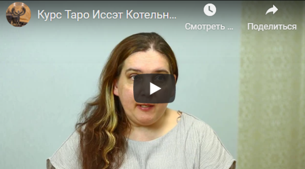 Годовой Курс Таро. Блок 18. Для прошедших основной курс (Иссэт Котельникова)