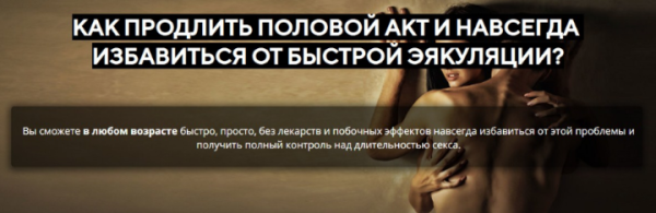 Как продлить половой акт и навсегда избавиться от быстрой эякуляции (Александр Бурусов)
