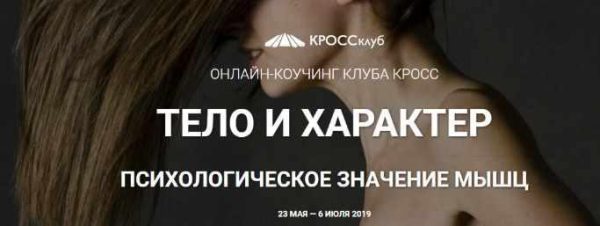[КРОССклуб] Тело и характер. Психологическое значение мышц. Тариф Базовый (Ирина Созонова)