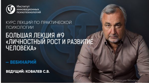 Курс лекций по практической психологии. №9 Личностный рост и развитие человека (Сергей  Ковалев)