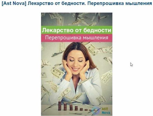 Лекарство от бедности. Перепрошивка мышления [Ast Nova]