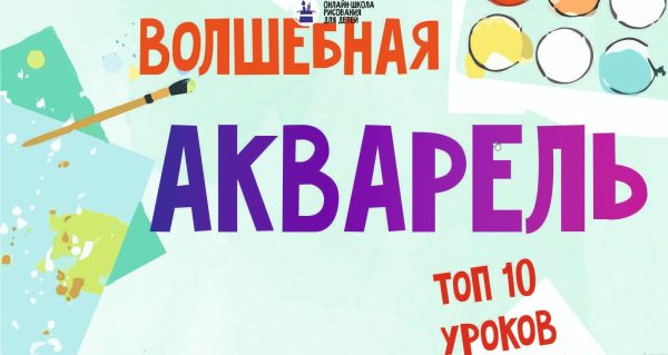 [MagicArt] Волшебная акварель 5+
