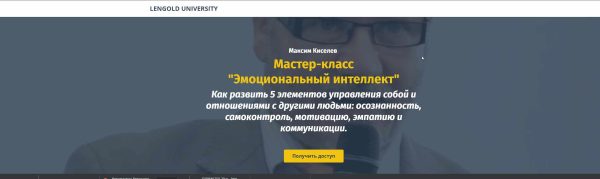 Мастер-класс Эмоциональный интеллект (Михаил Киселев, Катерина Ленгольд)