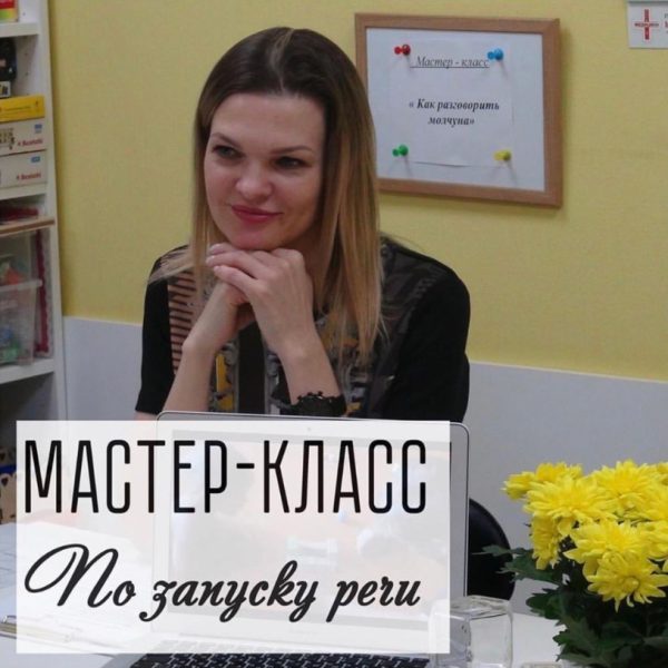 Мастер-класс по запуску речи (Виктория Бунина)