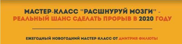 Мастер-класс Расшнуруй мозги - Реальный шанс сделать прорыв в 2020 году (Дмитрий Филюта)