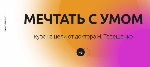 Мечтай с умом. Полный пакет  (Наталья Терещенко)
