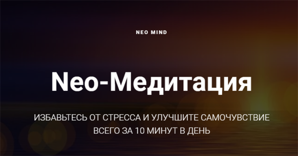 Neo-Медитация. Тариф - Расширенный (Андрей Лоншаков)