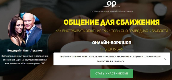 Общение для сближения (Олег Луканов)