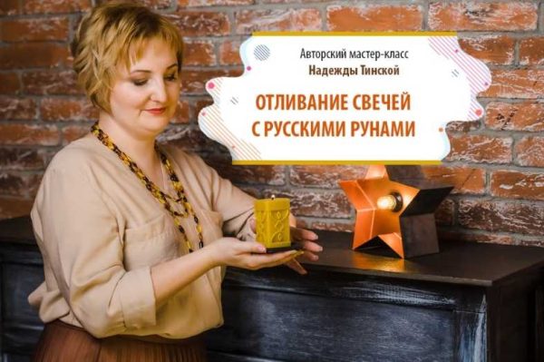 Отливание свечей с русскими рунами. Пакет Продвинутый (Надежда Тинская)