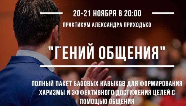 Практикум Гений общения. Пакет ВИП (Александр Приходько)