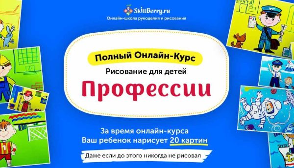 Рисование для детей.  Профессии  (Skillberry)