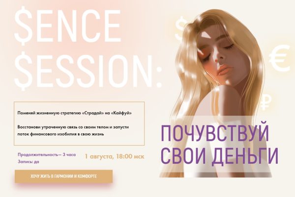 [sorvette] Sense Session: Почувствуй свои деньги (Виктория Ахмедянова)