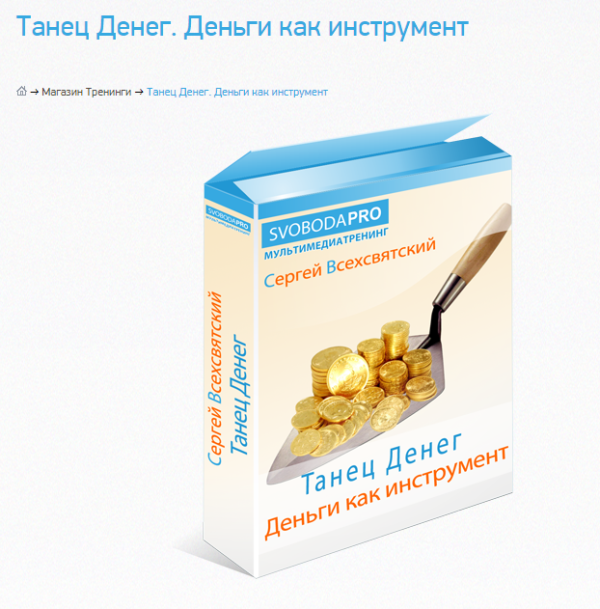 Танец Денег. Деньги, как инструмент (Сергей Всехсвятский)
