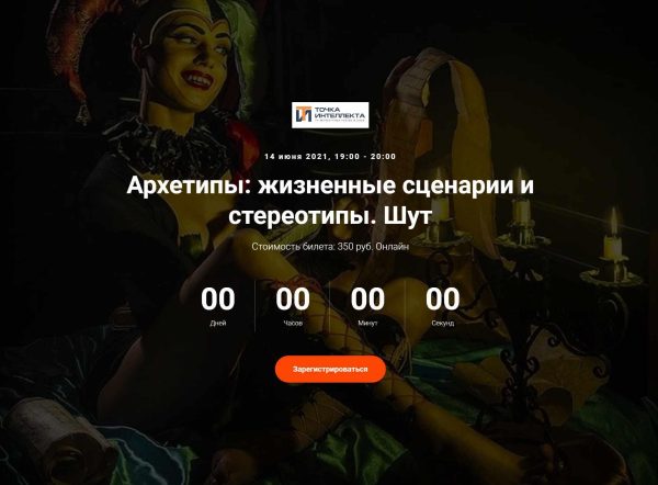 [Точка интеллекта] Архетипы: жизненные сценарии и стереотипы. Шут (Елена Гребеникова)