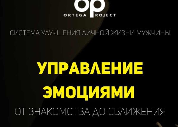 Управление эмоциями от знакомства до сближения (Олег Луканов)