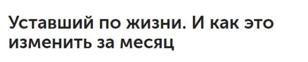 Уставший по жизни. И как это изменить за месяц (Денис Смагин)
