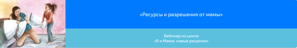Вебинар Ресурсы и разрешения от мамы (Алена Казанцева)