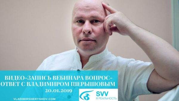 Вопрос - ответ. Запись онлайн вебинара от 20.01.2019 (Владимир Шерышов)