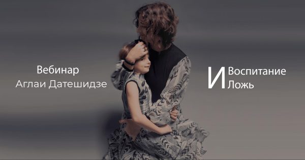 Воспитание и ложь (Аглая Датешидзе)