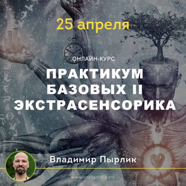 [Врата Миров] Практикум Базовых II: экстрасенсорика (2 блок) (Владимир Пырлик)