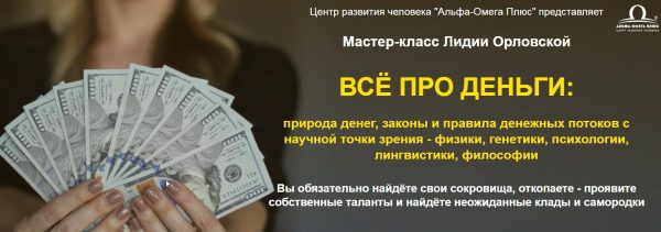 Все про деньги (Лидия Орлова)