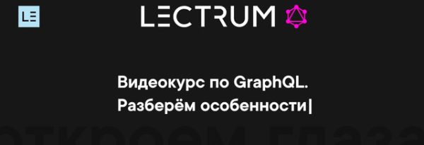 [Lectrum] Видеокурс по GraphQL (Андрей Мулык)