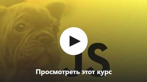 [Udemy] Изучите JavaScript: полный стек с нуля (Brad Schiff)